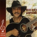 Боярский - Спасибо родная